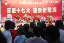 喜迎十七大，建設(shè)新建湖——縣文化館廣場(chǎng)文化活動(dòng)助力文化藝術(shù)交流