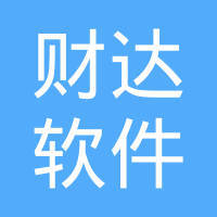 唐山財達軟件開發 賦能本地產業，引領數字化未來